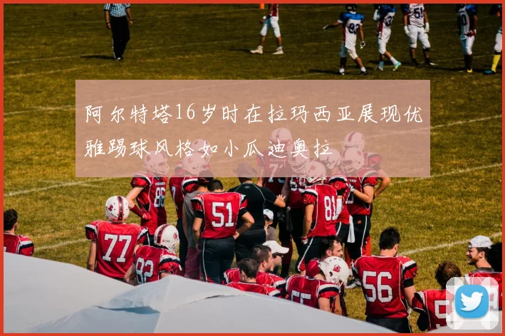 阿尔特塔16岁时在拉玛西亚展现优雅踢球风格如小瓜迪奥拉