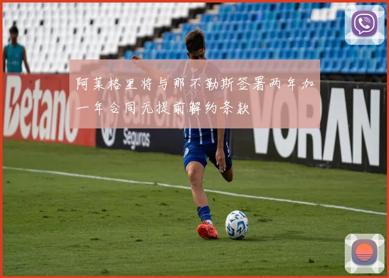 阿莱格里将与那不勒斯签署两年加一年合同无提前解约条款