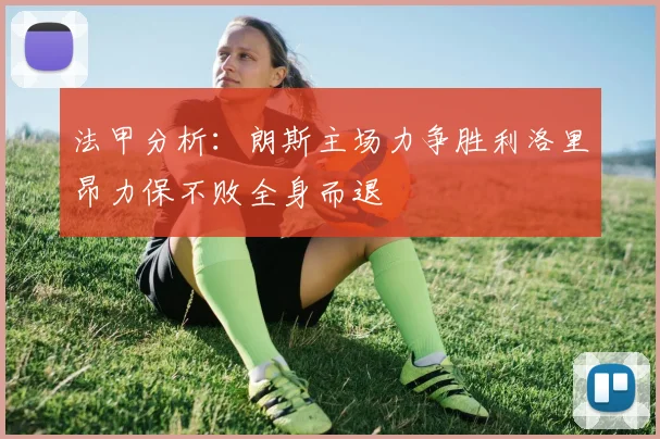 法甲分析：朗斯主场力争胜利洛里昂力保不败全身而退