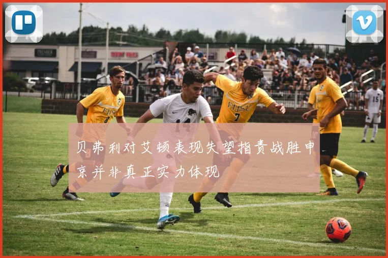 贝弗利对艾顿表现失望指责战胜申京并非真正实力体现