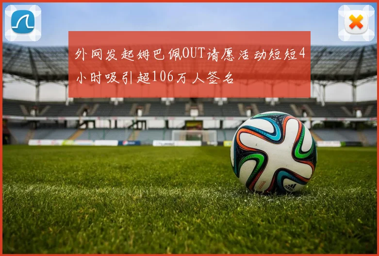 外网发起姆巴佩OUT请愿活动短短4小时吸引超106万人签名