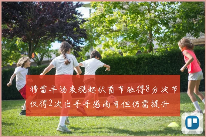 穆雷半场表现起伏首节独得8分次节仅得2次出手手感尚可但仍需提升