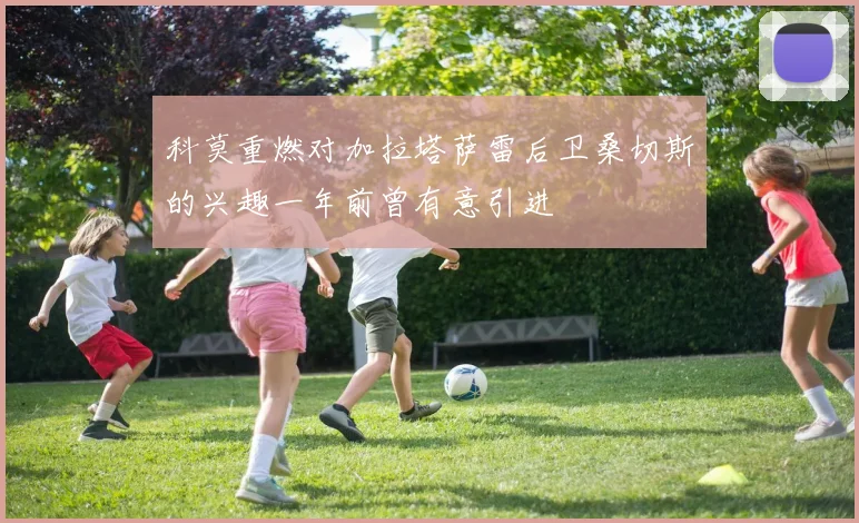 科莫重燃对加拉塔萨雷后卫桑切斯的兴趣一年前曾有意引进