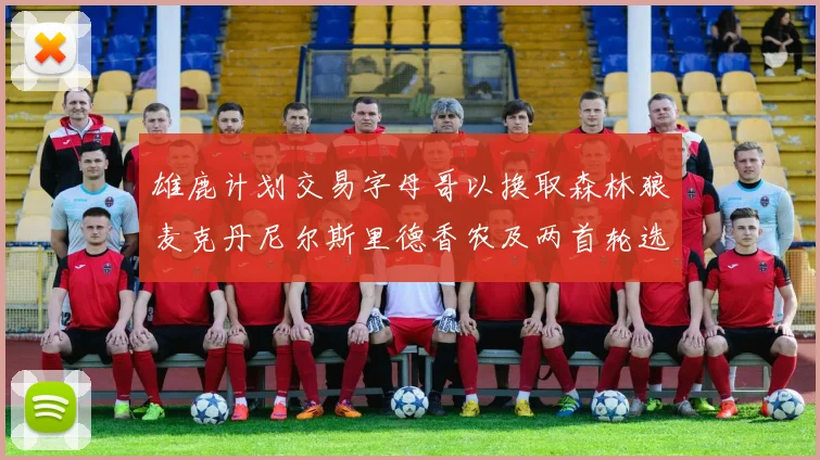 雄鹿计划交易字母哥以换取森林狼麦克丹尼尔斯里德香农及两首轮选秀权